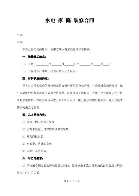 水电家庭装修合同3页Z598水电安装承包合同