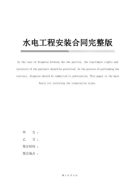 水电工程安装合同完整版5页Z598水电安装承包合同