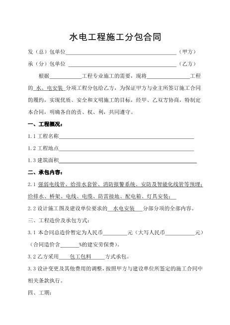水电工程施工分包合同Z598水电安装承包合同