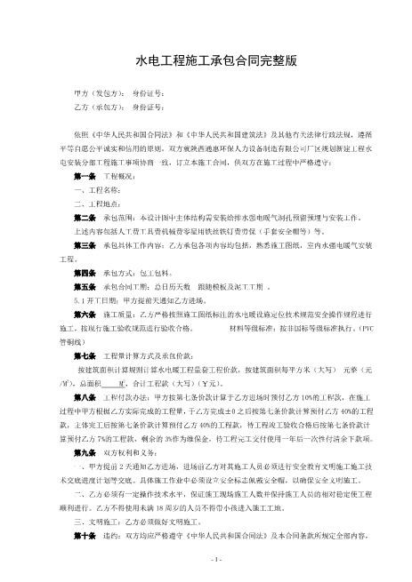 水电工程施工承包合同完整版Z598水电安装承包合同
