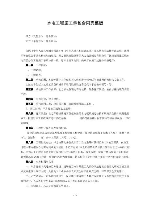 水电工程施工承包合同完整版