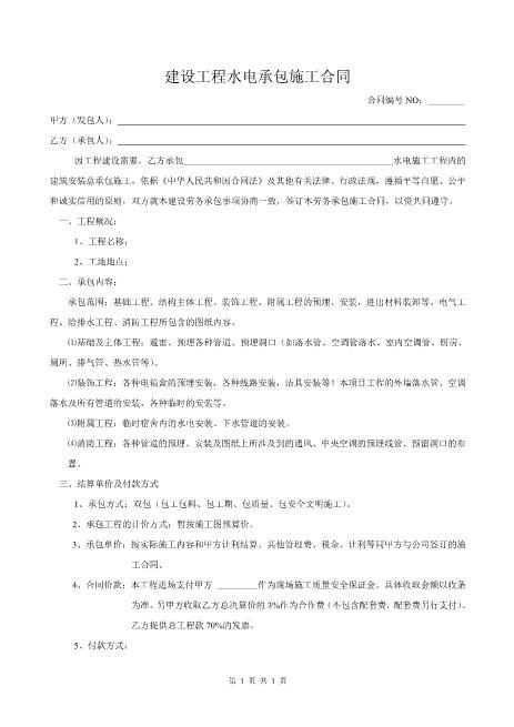 水电总承包合同示范文本6页Z598水电安装承包合同