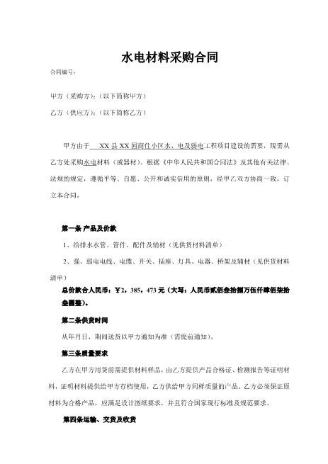 水电材料采购合同协议Z598水电安装承包合同