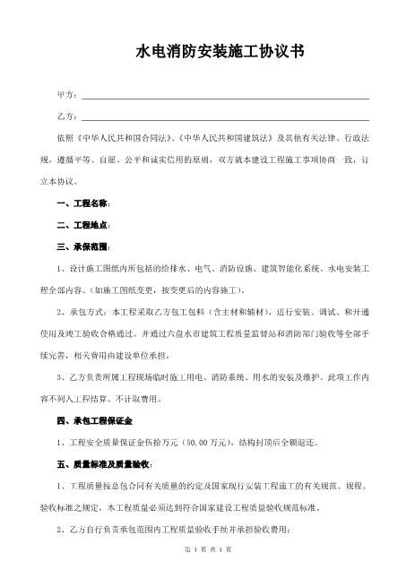 水电消防安装施工协议书6页Z598水电安装承包合同