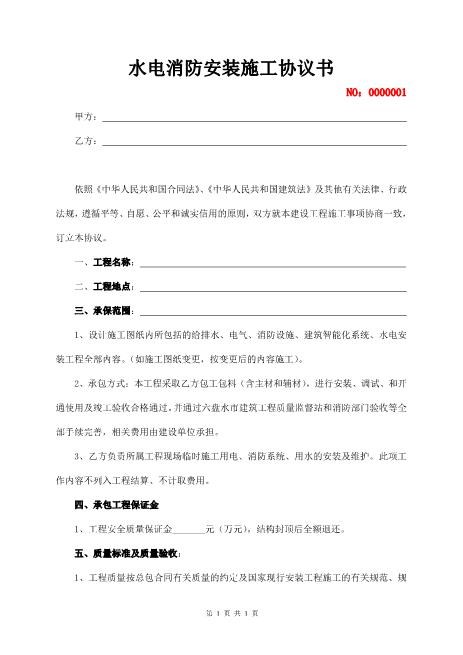 水电消防安装施工协议书7页Z598水电安装承包合同
