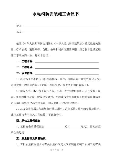 水电消防安装施工协议书（通用型）7页Z598水电安装承包合同