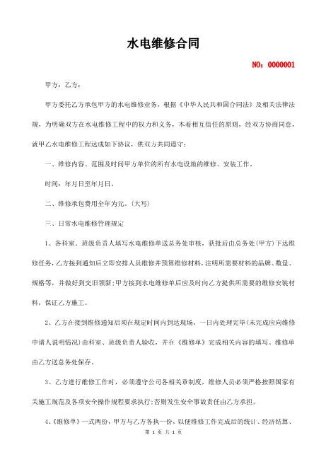 水电维修合同2页Z598水电安装承包合同