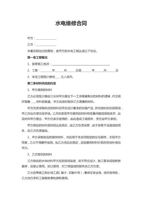 水电维修合同Z598水电安装承包合同
