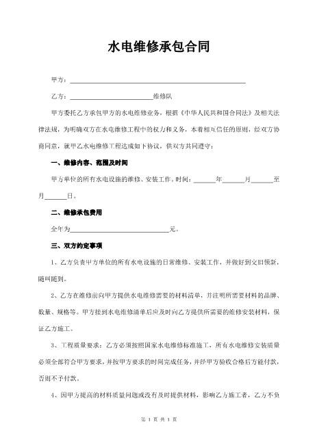 水电维修承包合同2页Z598水电安装承包合同