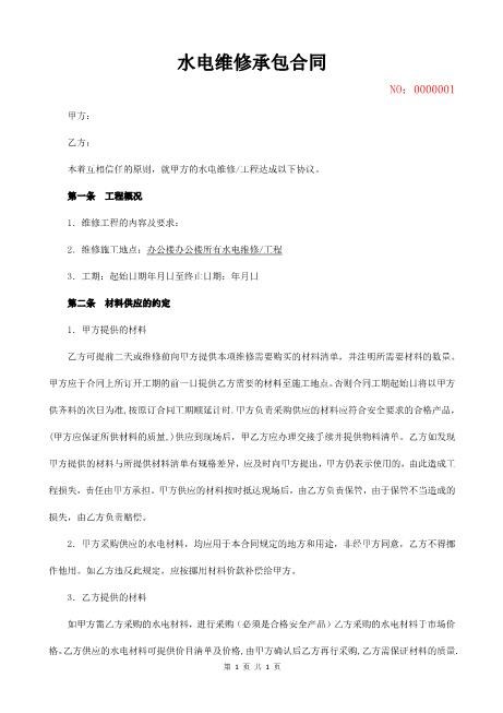 水电维修承包合同3页Z598水电安装承包合同