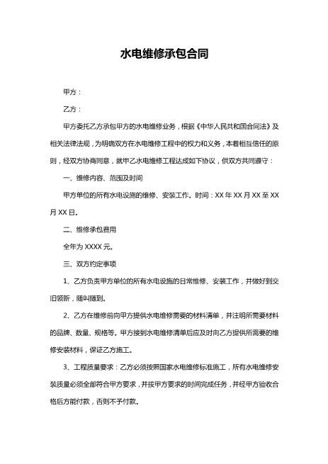 水电维修承包合同Z598水电安装承包合同