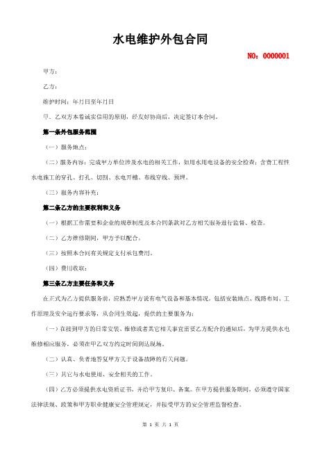 水电维护外包合同2页Z598水电安装承包合同