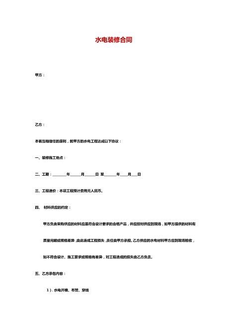 水电装修合同Z598水电安装承包合同