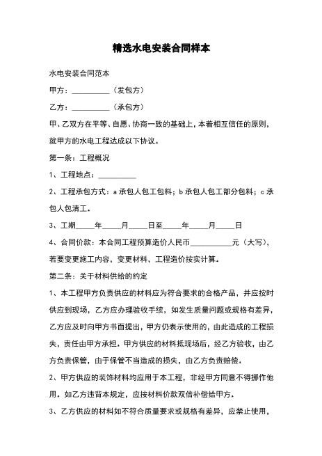 精选水电安装合同样本Z598水电安装承包合同