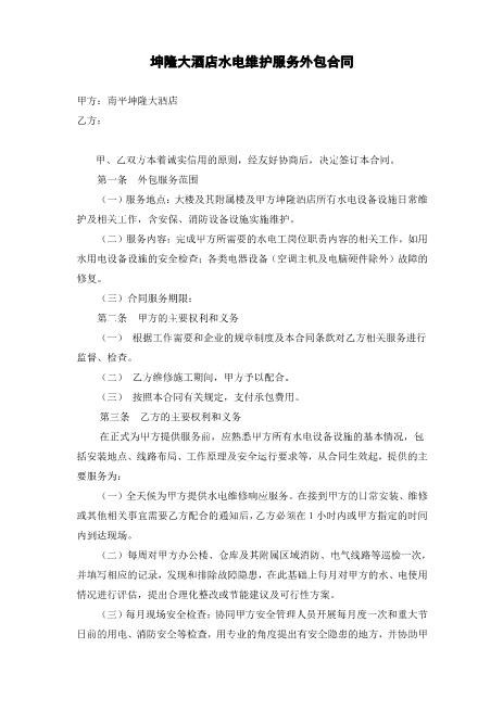 酒店宾馆水电维护外包合同Z598水电安装承包合同