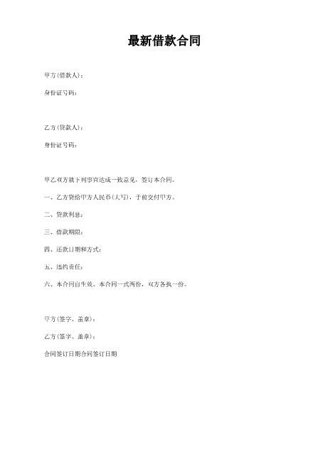 2022最新借款合同范本（通用）