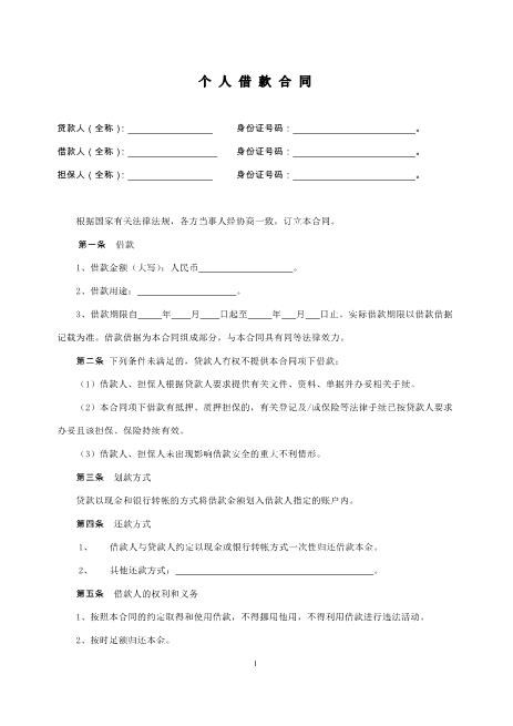 个-人-借-款-合-同(有担保)