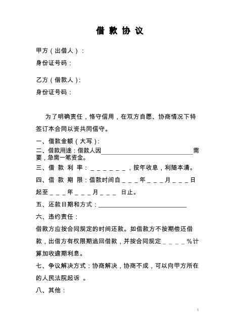个人之间借款协议(模版)