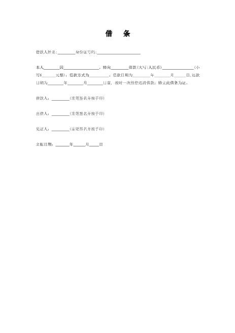 个人借条范本