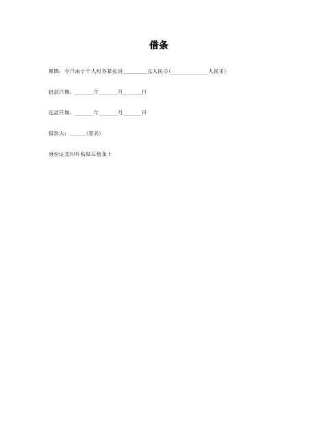 个人借条（样本）