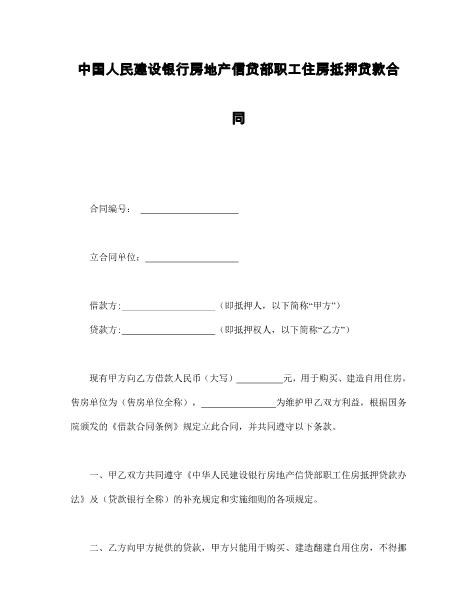 中国人民建设银行房地产信贷部职工住房抵押贷款合同