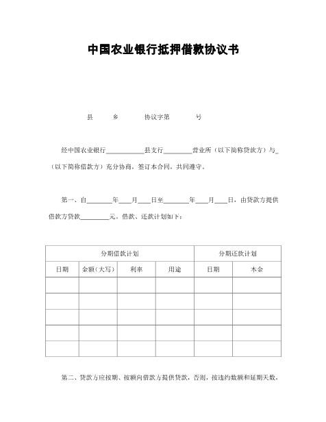 中国农业银行抵押借款协议书