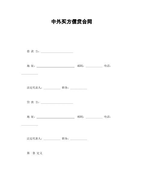 中外买方信贷合同