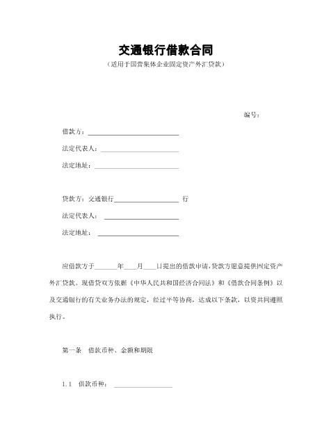 交通银行借款合1