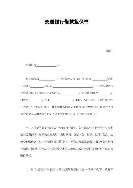 交通银行借款担保书