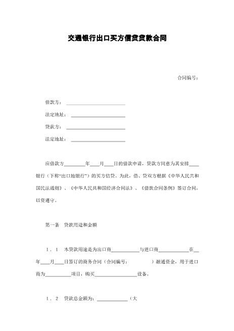 交通银行出口买方信贷贷款合同