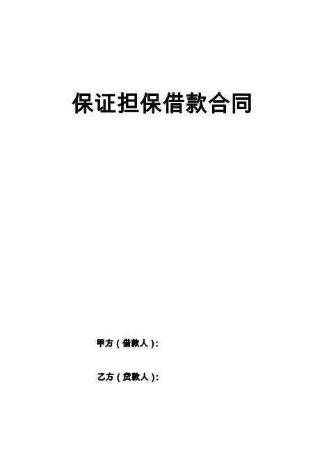 保证担保借款合同