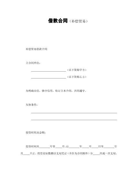 借款合同(补偿交易）