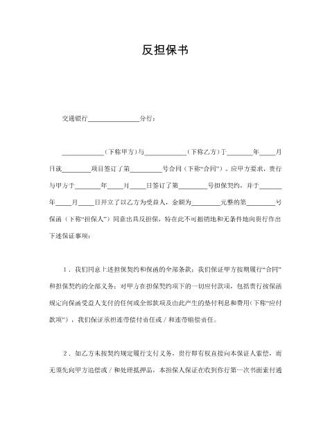 反担保书