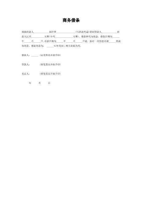 商务借条