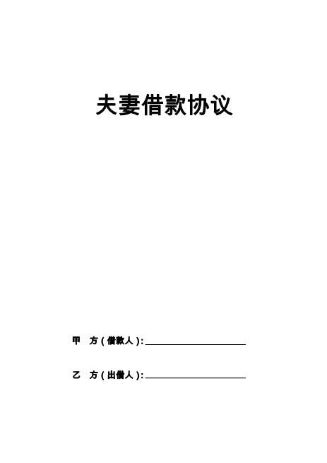 夫妻借款协议