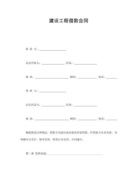 建设工程借款合同