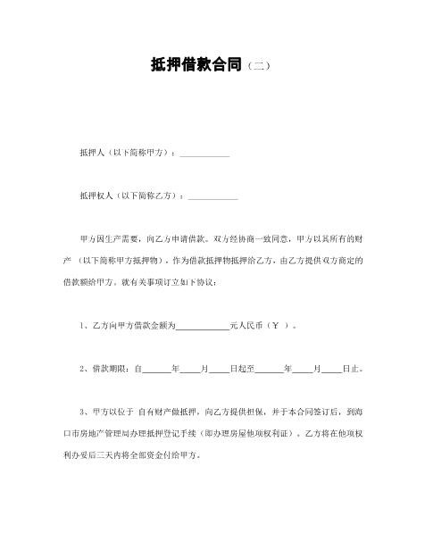 抵押借款合同（二）