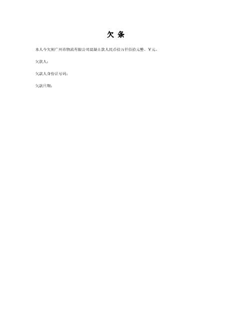 标准欠条范本