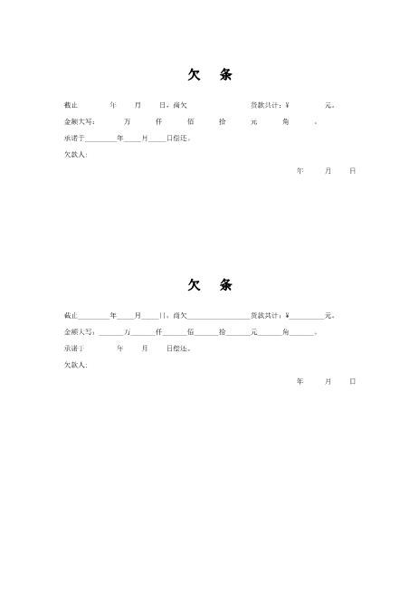 欠条(模板)