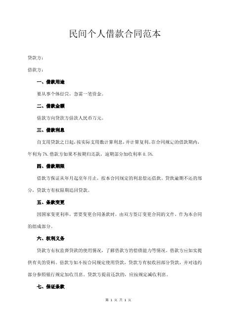 民间个人借款合同范本