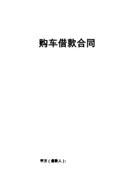 购车借款合同