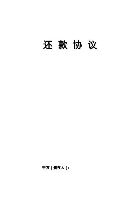 还款协议