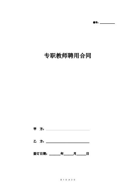 专职教师聘用合同协议(1)Z29教师聘用合同