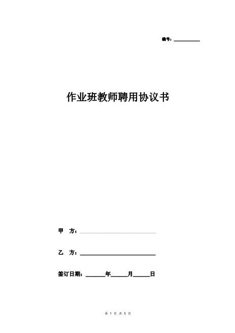 作业班教师聘用合同协议Z29教师聘用合同
