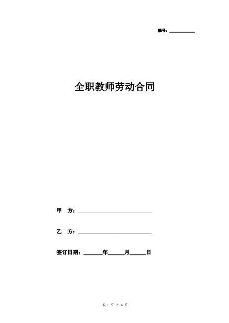 全职教师劳动合同协议Z538劳动合同