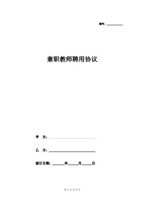 兼职舞蹈教师聘用合同协议Z29教师聘用合同