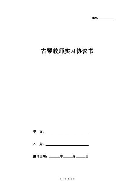 古琴教师实习合同协议Z29教师聘用合同