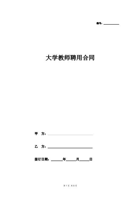 大学教师聘用合同协议Z29教师聘用合同