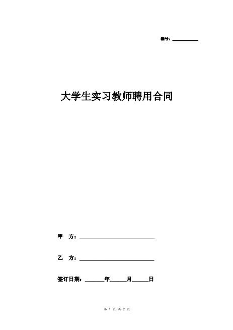 大学生实习教师聘用合同协议Z29教师聘用合同