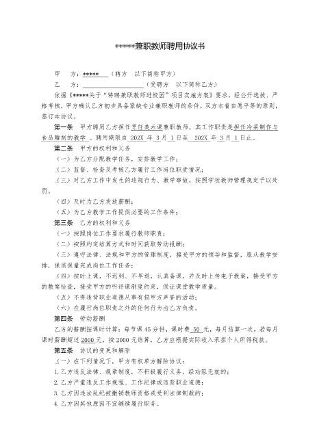 学校兼职教师聘用协议书Z538劳动合同